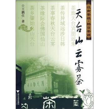 【正版书】 天台山云雾茶:江南茶祖·韩日茶源 王鹏任 著 浙江大学出版社