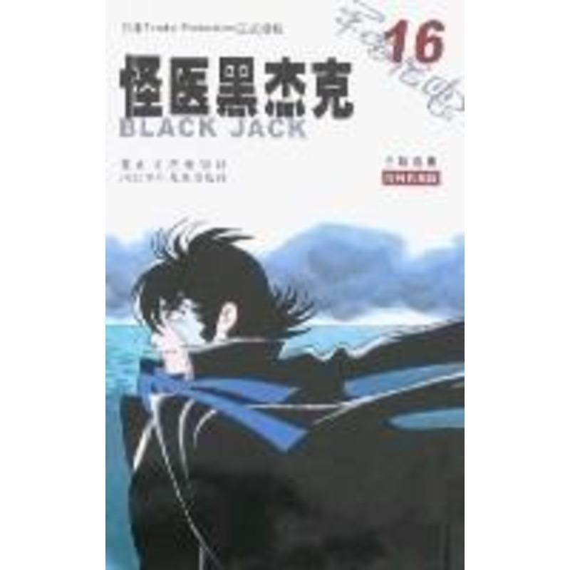 【正版】怪医黑杰克16（授权） [日]手塚治虫；林敏