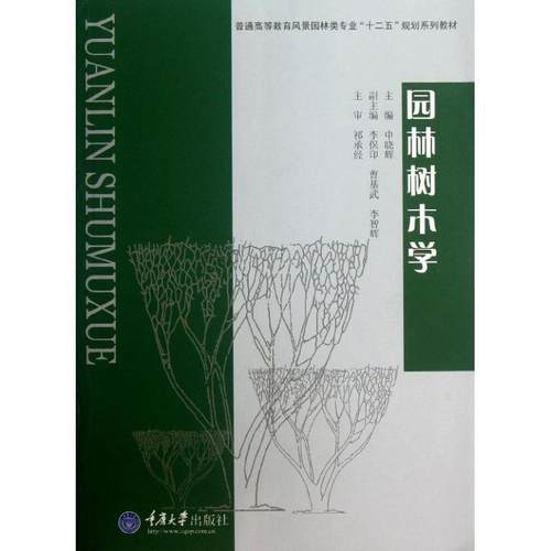 【正版】普通高等教育风景园林类专业十二五规划系列教材 园林树木学 申晓辉