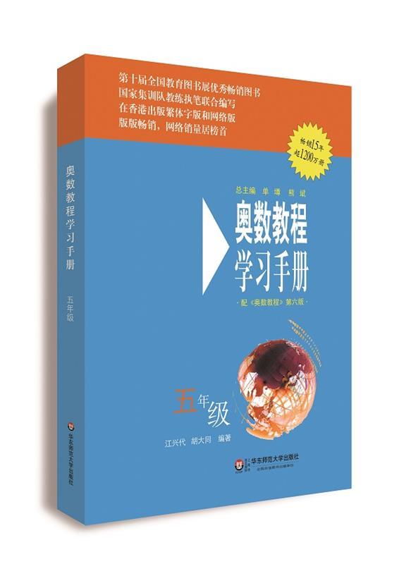 【正版】奥数教程（第六版）学习手册-五年级 江兴代、胡大同怎么看?