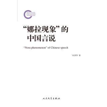 【正版书】 国家社科基金后期项目 “娜拉现象”的中国言说 宋剑华 著 人民文学出版社