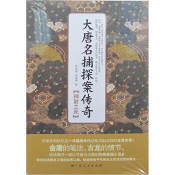 【正版】大唐名捕探案传奇 神射之死 叶宏涛、彭春明