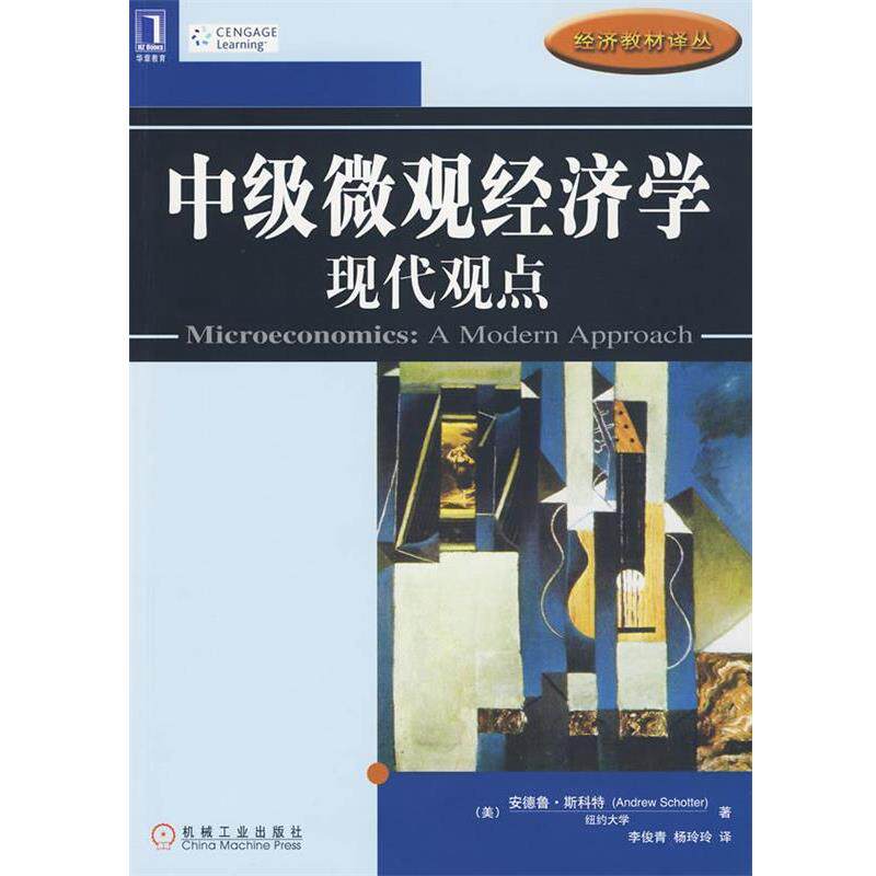 【正版书】 中级微观经济学 (美)斯科特 著,李俊青,杨玲玲 译 机械工业出版社