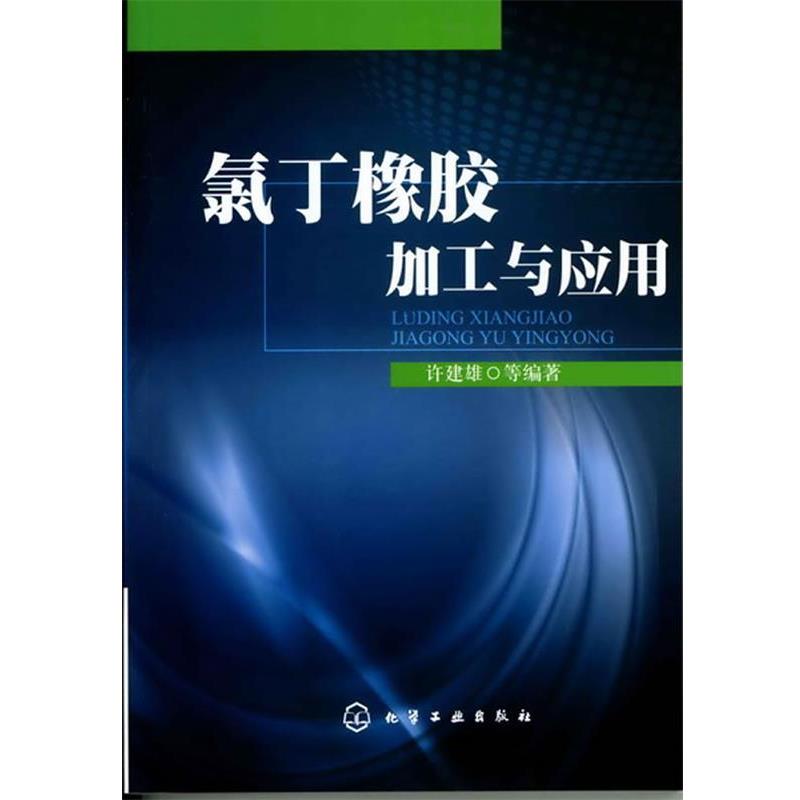 【正版书】 氯丁橡胶加工与应用 许建雄 等编著 化学工业出版社