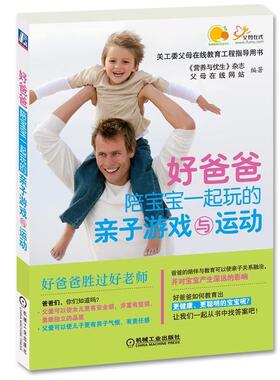【正版书】 好爸爸陪宝宝一起玩的亲子游戏与运动 《营养与优生》杂志,父母在线网站　编著 机械工业出版社