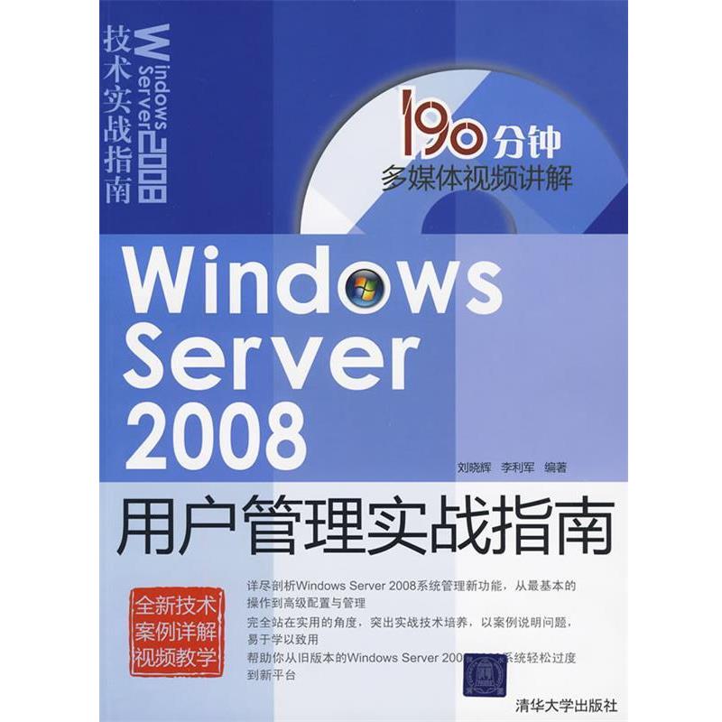 【正版书】 Windows Server 2008用户管理实战指南 刘晓辉 李利军 清华大学出版社图片
