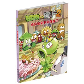 【正版】植物大战僵尸2 极 品爆笑多格漫画5 笑江南  绘