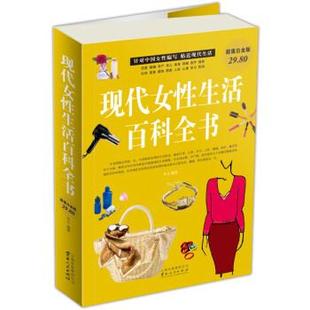 【正版】现代女性生活百科全书（白金版） 冬云