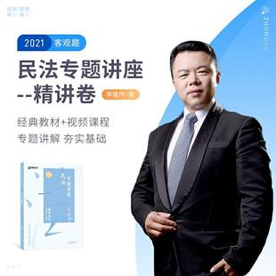 不详 2021众合李建伟民法专题讲座精讲卷 正版