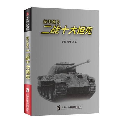 【正版】二战武库装甲雄风 二战十大坦克 李巍、周明