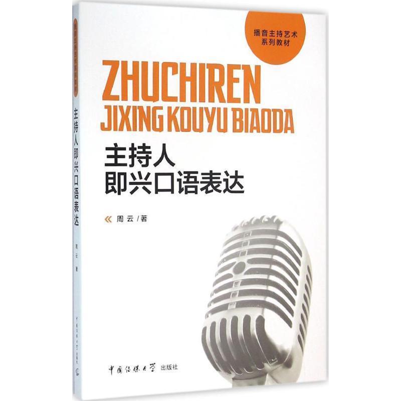 【正版】主持人即兴口语表达 周云