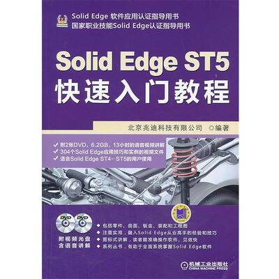 【正版书】 SolidEdge ST5入门教程 北京兆迪科技有限公司 机械工业出版社