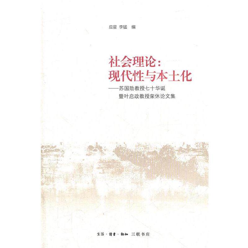 【正版】社会理论 现代性与本土化 苏国勋教授七十年华诞暨叶启政教授荣 应星、李猛