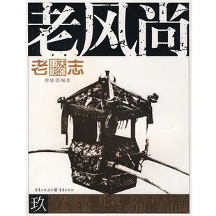 【正版书】 老风尚 徐康 编著 重庆出版社
