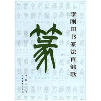 【正版书】 李刚田书篆法百韵歌 李刚田 著 河南美术出版社