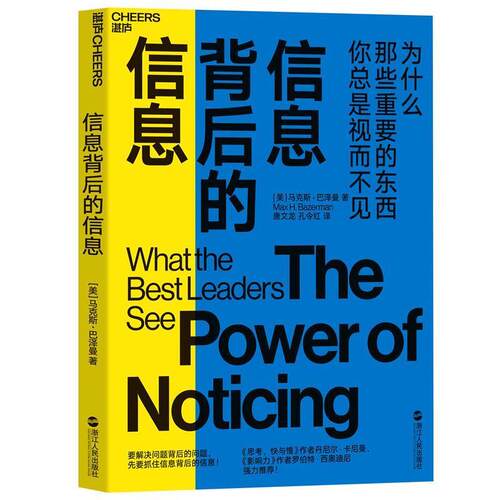 【正版书】 信息背后的信息 (美)马克斯巴泽曼湛庐文化出品 浙江人民出版社