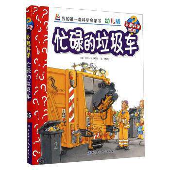 【正版书】 忙碌的垃圾车-我的套科学启蒙书-幼儿版-妙趣科学立体书 [德] 彼得&middot;倪兰德 著,温馨 译 北京科学技术出版社