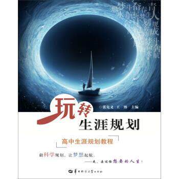 【正版书】 玩转生涯规划 张先义,王博 编 华中师范大学出版社