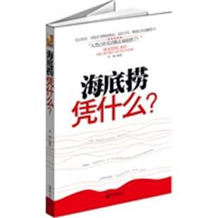 李翔 海底捞凭什么 正版