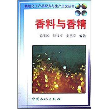 【正版书】 香料与香精 孙宝国 中国石化出版社