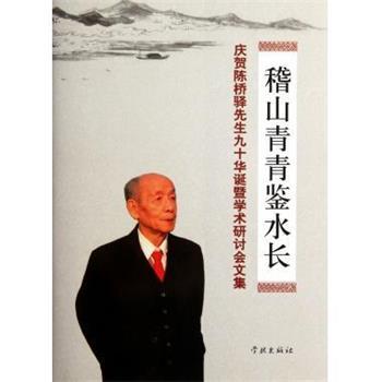 【正版书】 稽山青青鉴水长：庆贺陈桥驿先生九十华诞暨学术研讨会文集 冯建荣 编 学林出版社