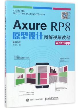 【正版】Axure RP8原型设计图解视频教程WebApp 极客学院、刘刚