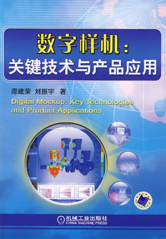 【正版】数字样机关键技术与产品应用 谭建荣、刘振宇