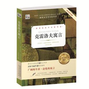 【正版】核心阅读文学书系 克雷洛夫寓言 []伊万·安德烈耶维