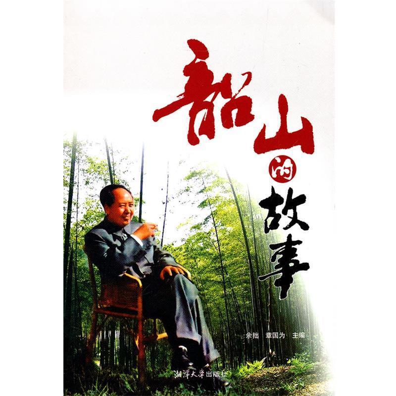 【正版书】 韶山的故事 余拙,章国为　主编 湘潭大学出版社