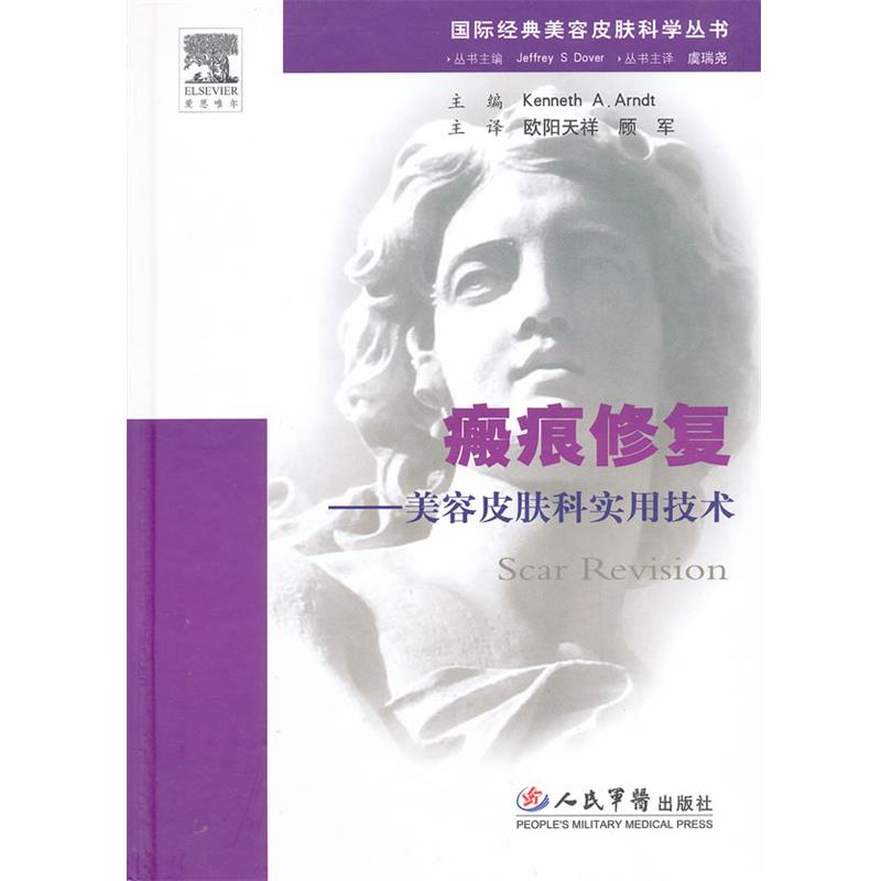 【正版书】 瘢痕修复—美容皮肤科实用技术 (美)肯尼司　主编,欧阳天祥,顾军　主译 人民军医出版社