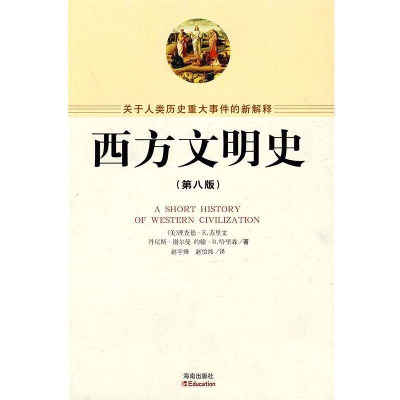 【正版书】 西方文明史 (美)苏里文,(美)谢尔曼,(美)哈里森 著,赵宇峰,赵伯炜 译 海南出版社