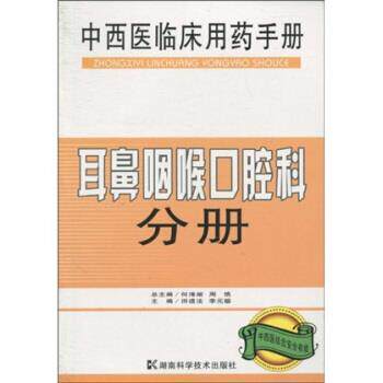 【正版书】 中西医临床用药手册:耳鼻咽喉口腔科分册 何清湖, 周慎, 田道法, 等 湖南科学技术出版社