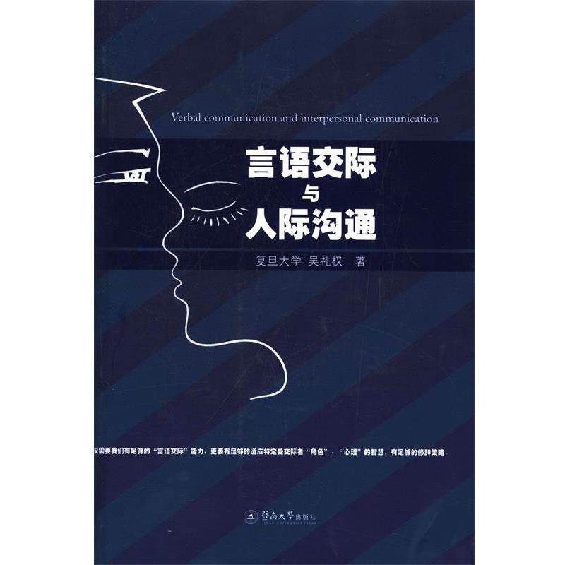 【正版书】 言语交际与人际沟通 吴礼权 暨南大学出版社