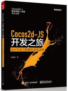 Cocos2d 从HTML 5到原生手机游戏 郑高强 正版 JS开发之旅