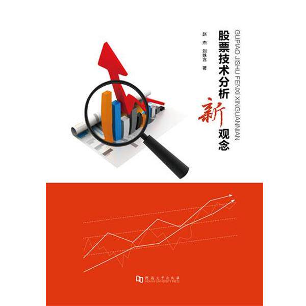 【正版书】 股票技术分析新观念 赵杰 河南大学出版社