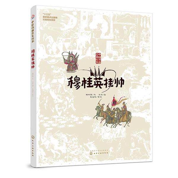 【正版书】 中国戏曲启蒙绘本-穆桂英挂帅 谢琳薇文汪芳图 化学工业出版社