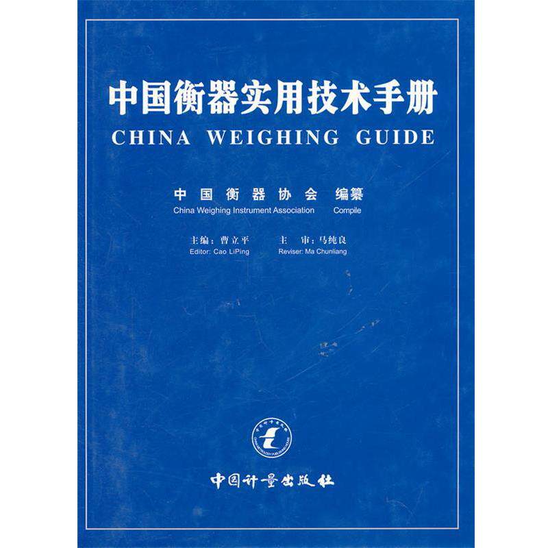 【正版书】 中国衡器实用技术手册 曹立平 主编 中国计量出版社