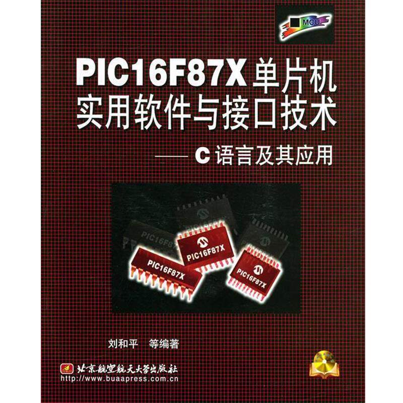 【正版书】 PIC16F87X单片机实用软件与接口技术—C语言及其应用附光盘 刘和平 等著 北京航天航空大学出版社