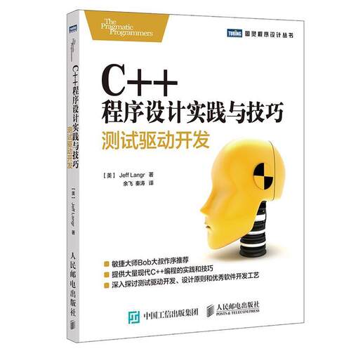 【正版书】 C++程序设计实践与技巧 测试驱动开发 【美】杰夫兰格(Jeff Langr) 人民邮电出版社