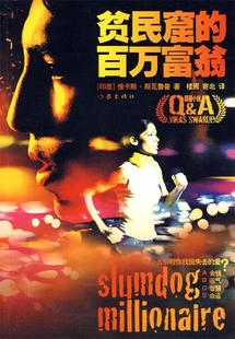 【正版书】贫民窟的百万富翁 [印]维卡斯·斯瓦鲁