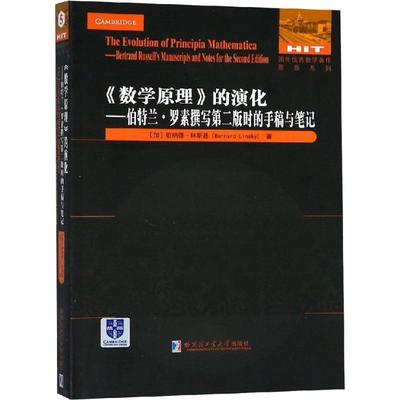【正版】《数学原理》的演化 伯特兰.罗素撰写第二版时的手稿与笔记 [加]伯纳德.林斯基