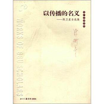 【正版书】 以传播的名义:陈卫星自选集 陈卫星 著 北京广播学院出版社