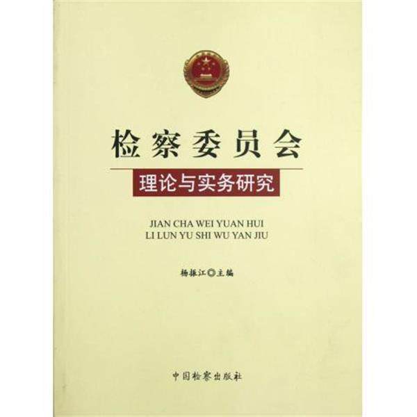 【正版书】 检察委员会理论与实务研究 杨振江 编 中国检察出版社