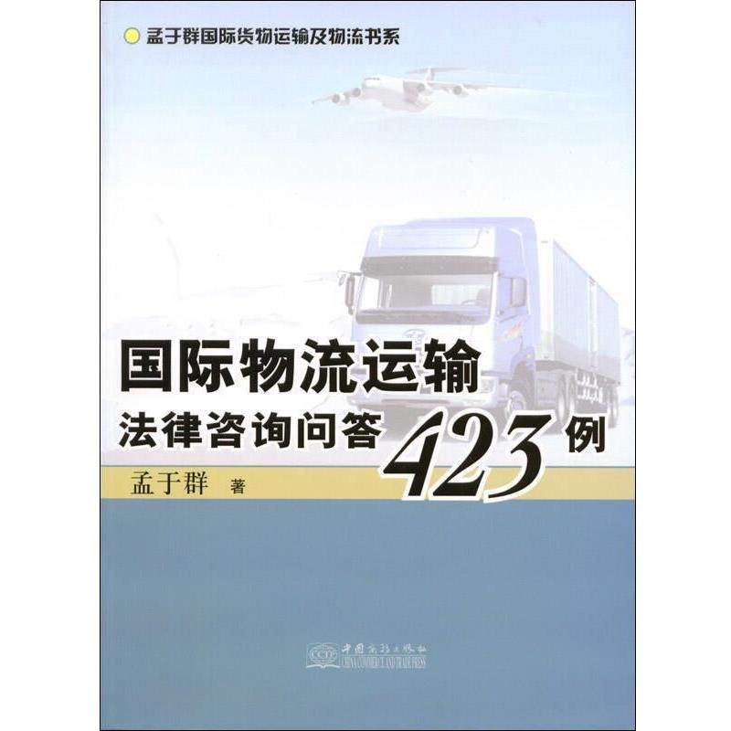 【正版书】 孟于群国际货物运输及物流书系:国际物流运输法律咨询问答423例 孟于群 中国商务出版社