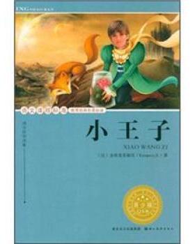 【正版书】 语文课程标准经典名著：小王子 圣埃克苏佩里（Exupery.S.）著,周方佳（改编） 编 湖北长江出版集团，湖北美术出版社