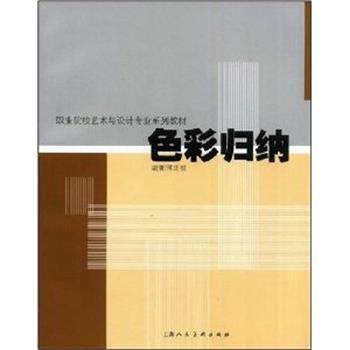 【正版】色彩归纳 蒋正根