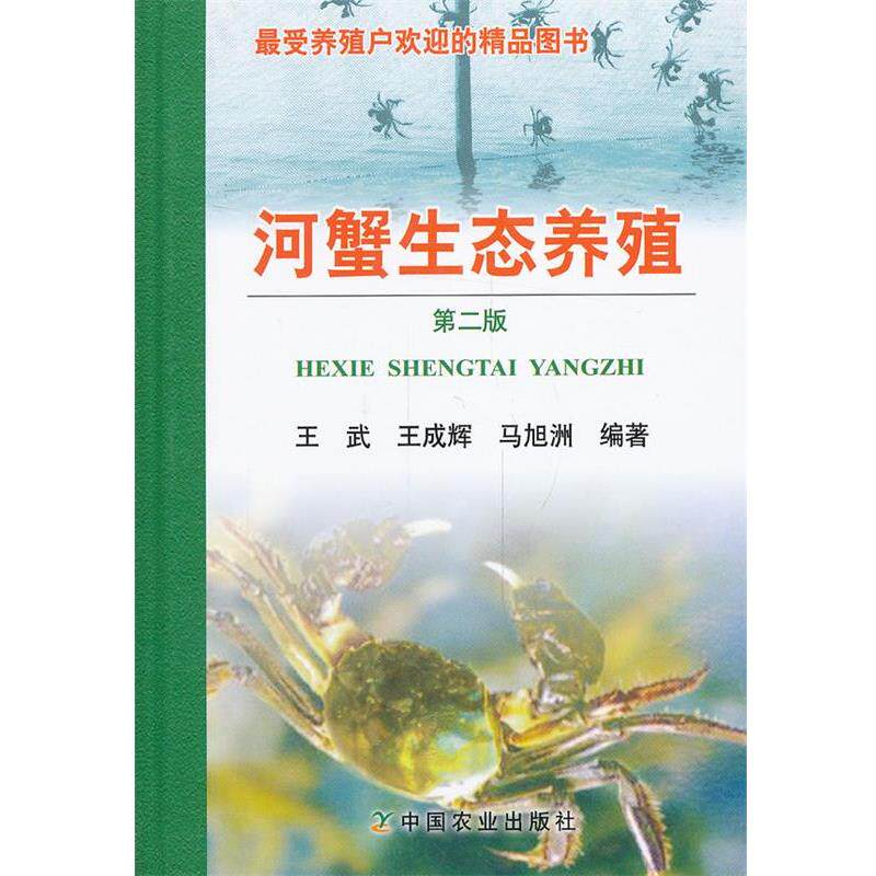 【正版书】 河蟹生态养殖 第二版 王武,王成辉,马旭洲 中国农业出版社