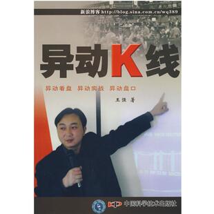 【正版】异动K线 王强