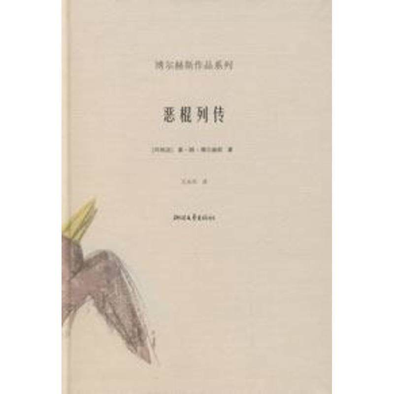 【正版书】 恶棍列传 [阿根廷]博尔赫斯,王永年 浙江文艺出版社