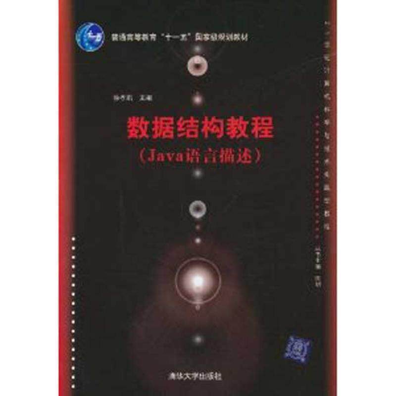 【正版】数据结构教程（Java语言描述）（21世纪计算机科学与技术实 徐孝凯